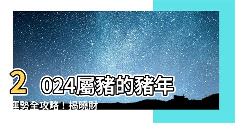 屬豬幾歲虛歲|2024屬豬虛歲幾歲？解析：屬豬2024年運勢與年齡預測